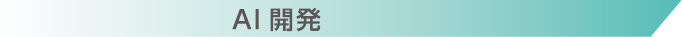 AI開発
